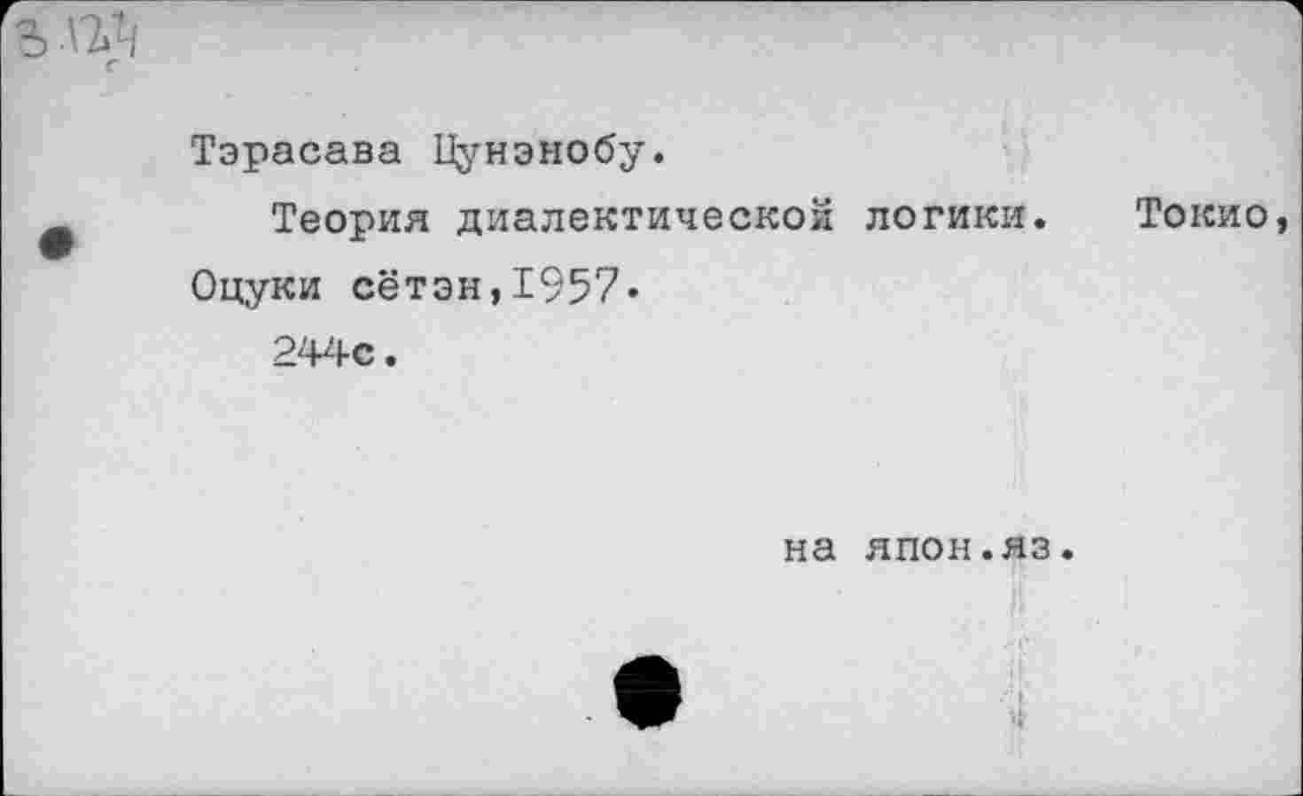 ﻿Тэрасава Пунэнобу.
Теория диалектической логики. Токио, Оцуки сётэн,1957» 244с.
на япон.яз.